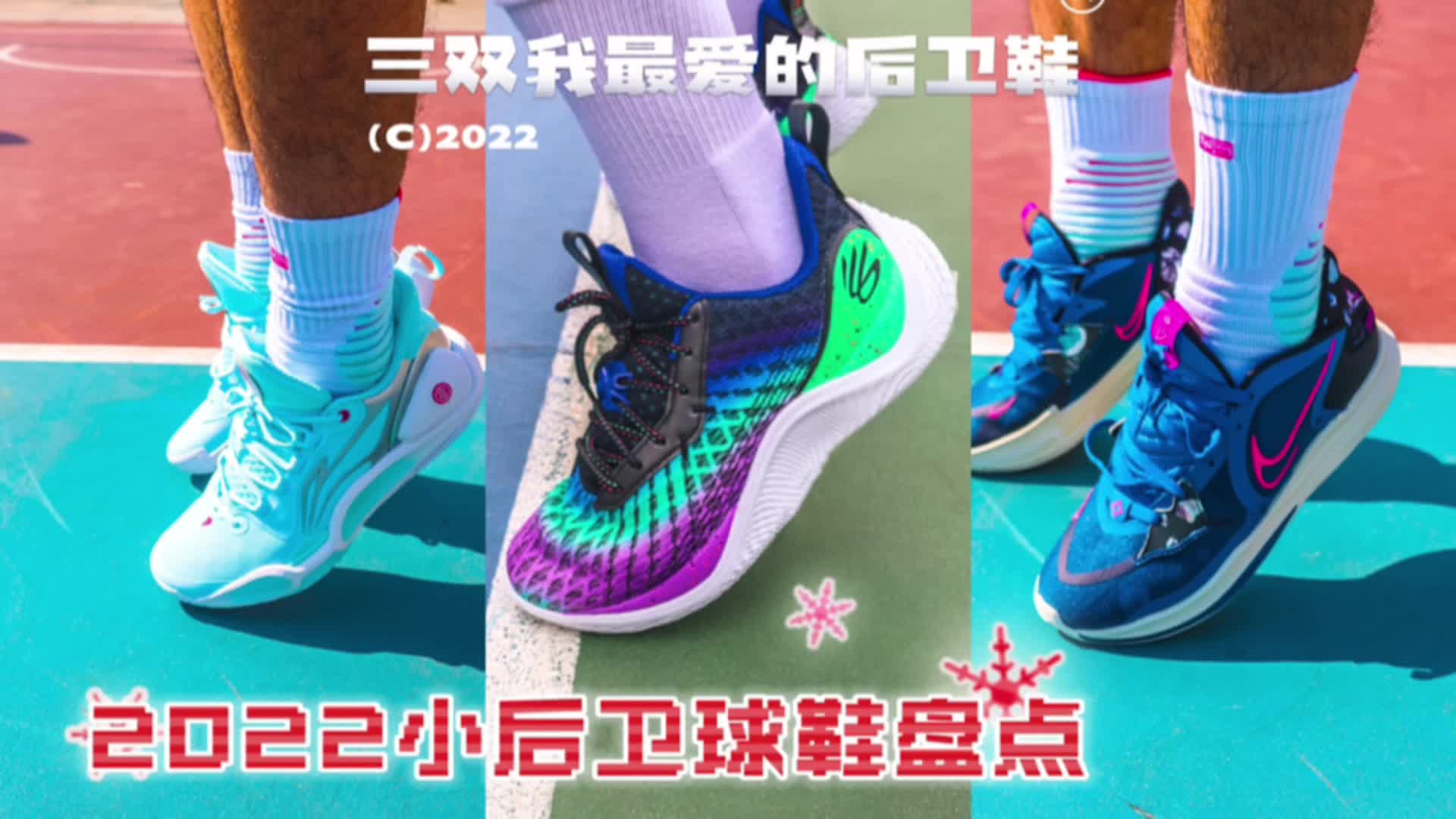 盘点2022年我最喜欢的轻小后卫球鞋