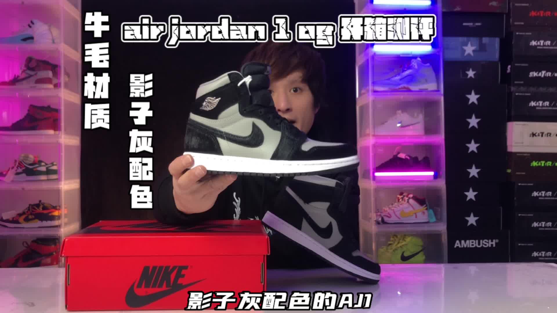 2022年末影子灰牛毛aj1开箱测评