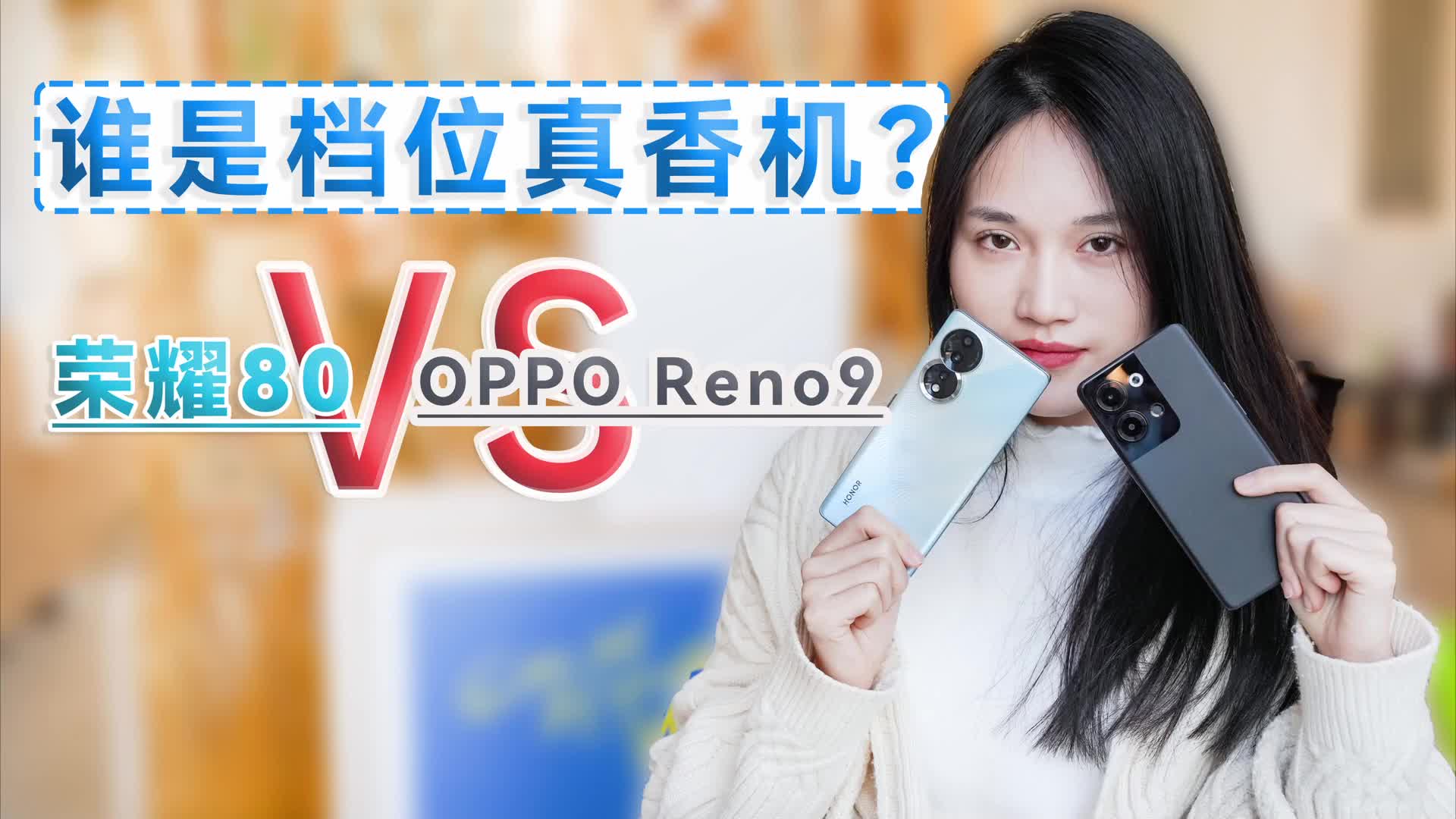 荣耀80 VS OPPO Reno9，谁是档位真香机？