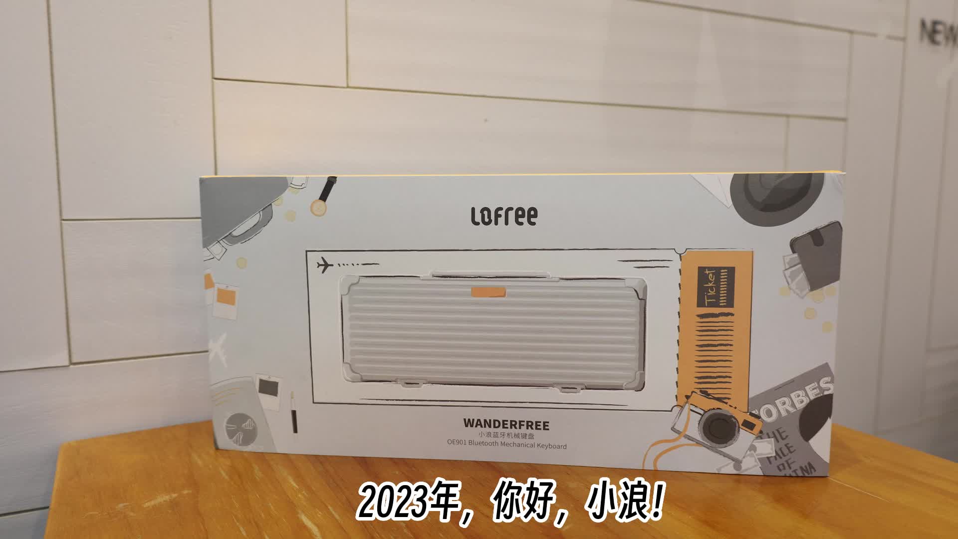 全新出发！洛斐小浪蓝牙机械键盘开箱