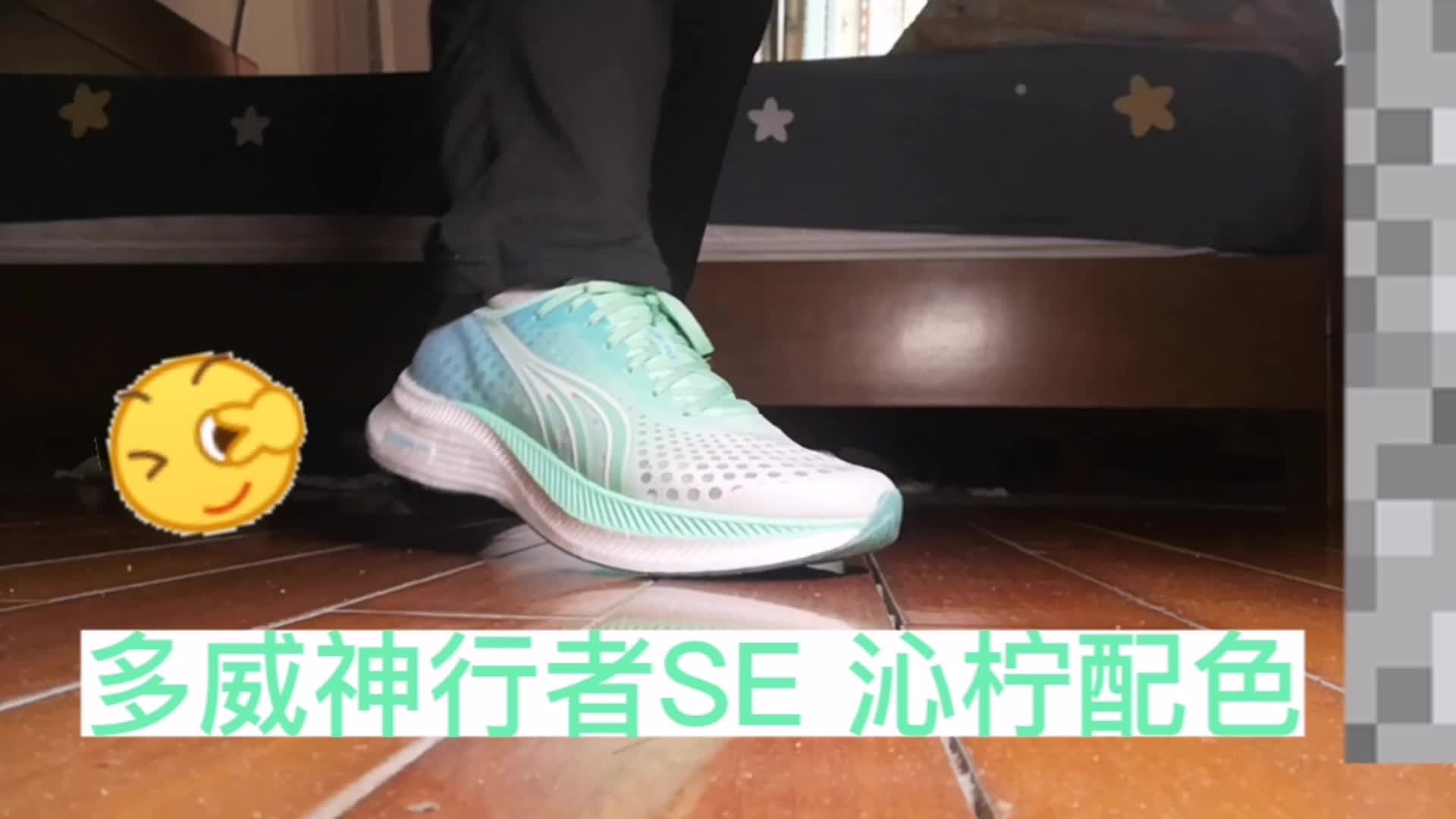 ［多威神行者SE］两分钟踩鞋 形变效果