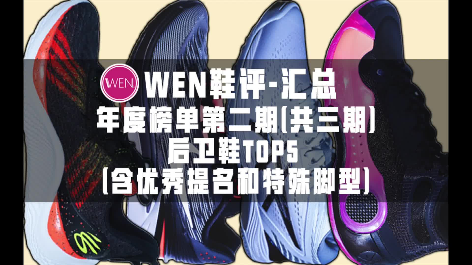 22年度球鞋排行榜（二）：后卫TOP5