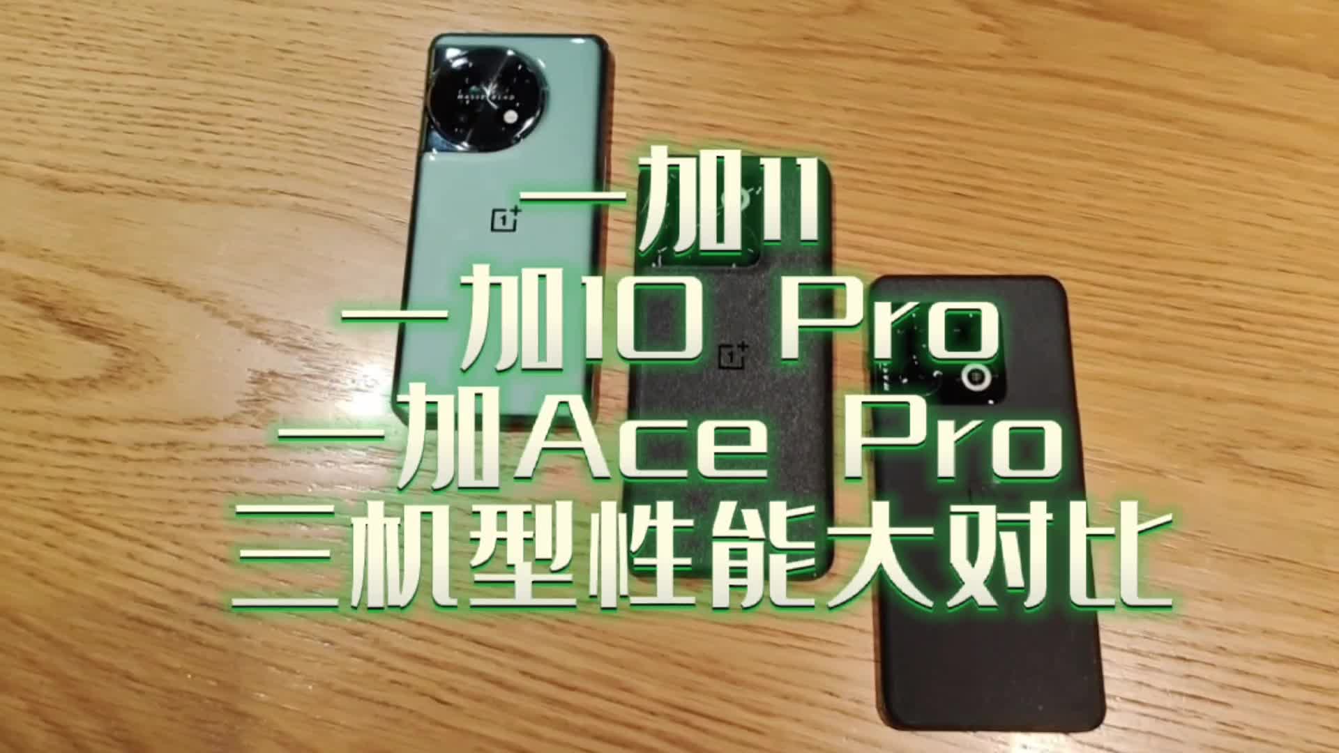 一加11、一加10 Pro、一加Ace Pro三机型性能大对比