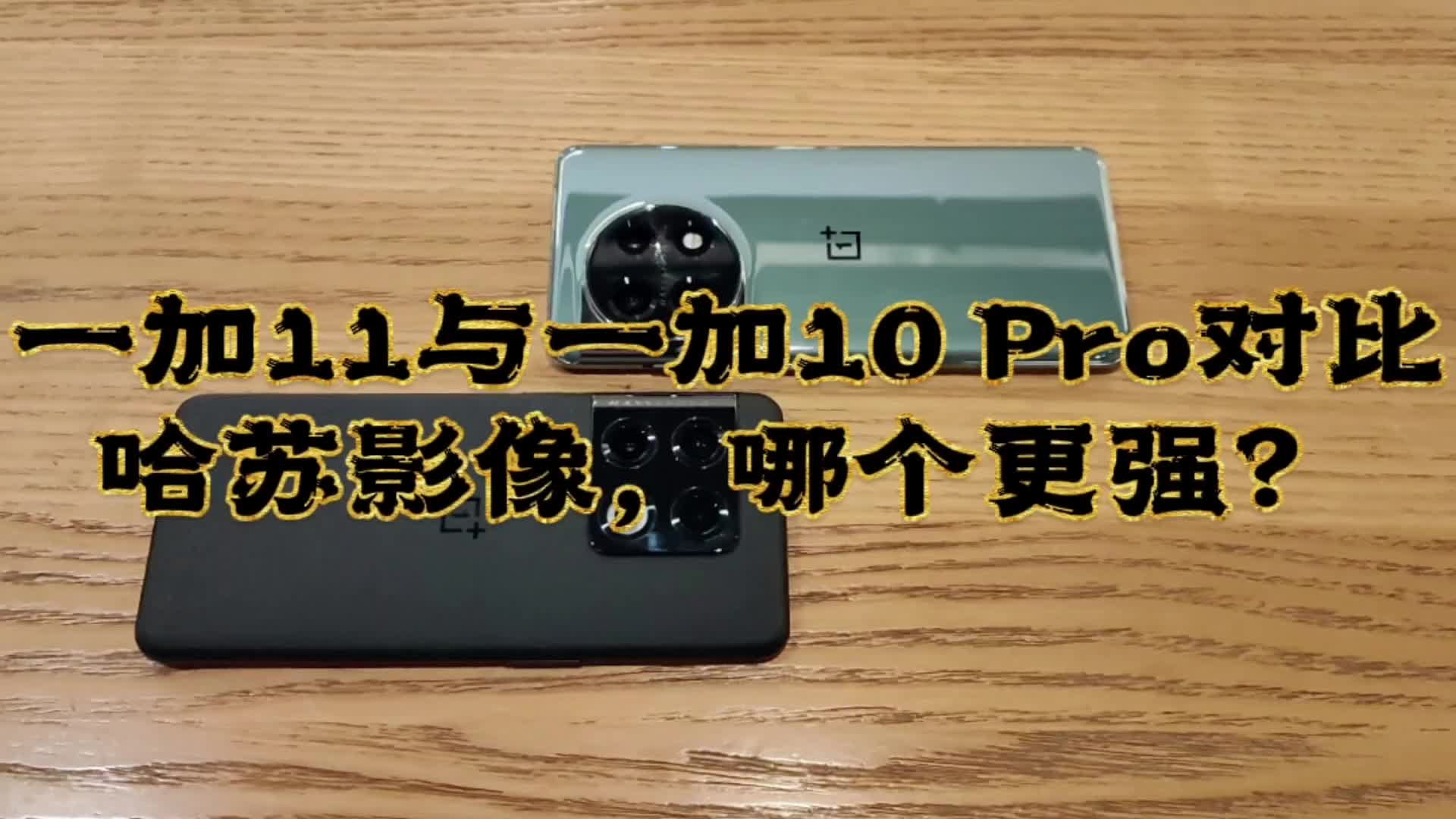 一加11与一加10 Pro哈苏影像，哪个更强？