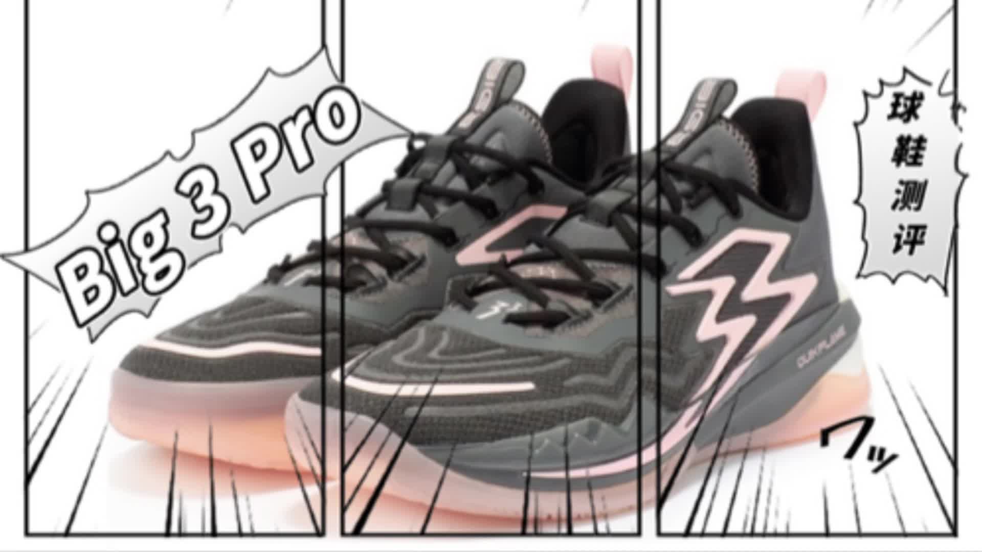 Big 3 3.0 pro # 球鞋测评