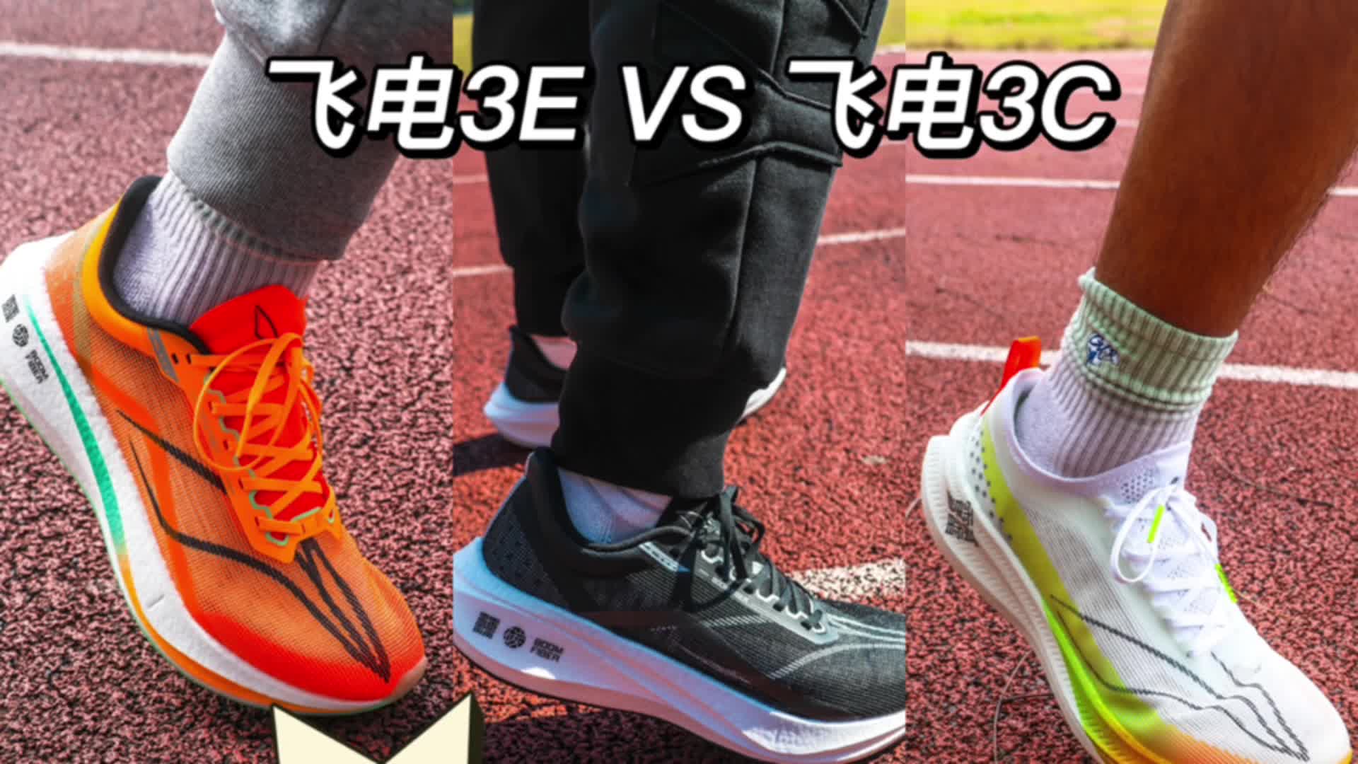 飞电3C VS 飞电3E | 它们的差别在哪里