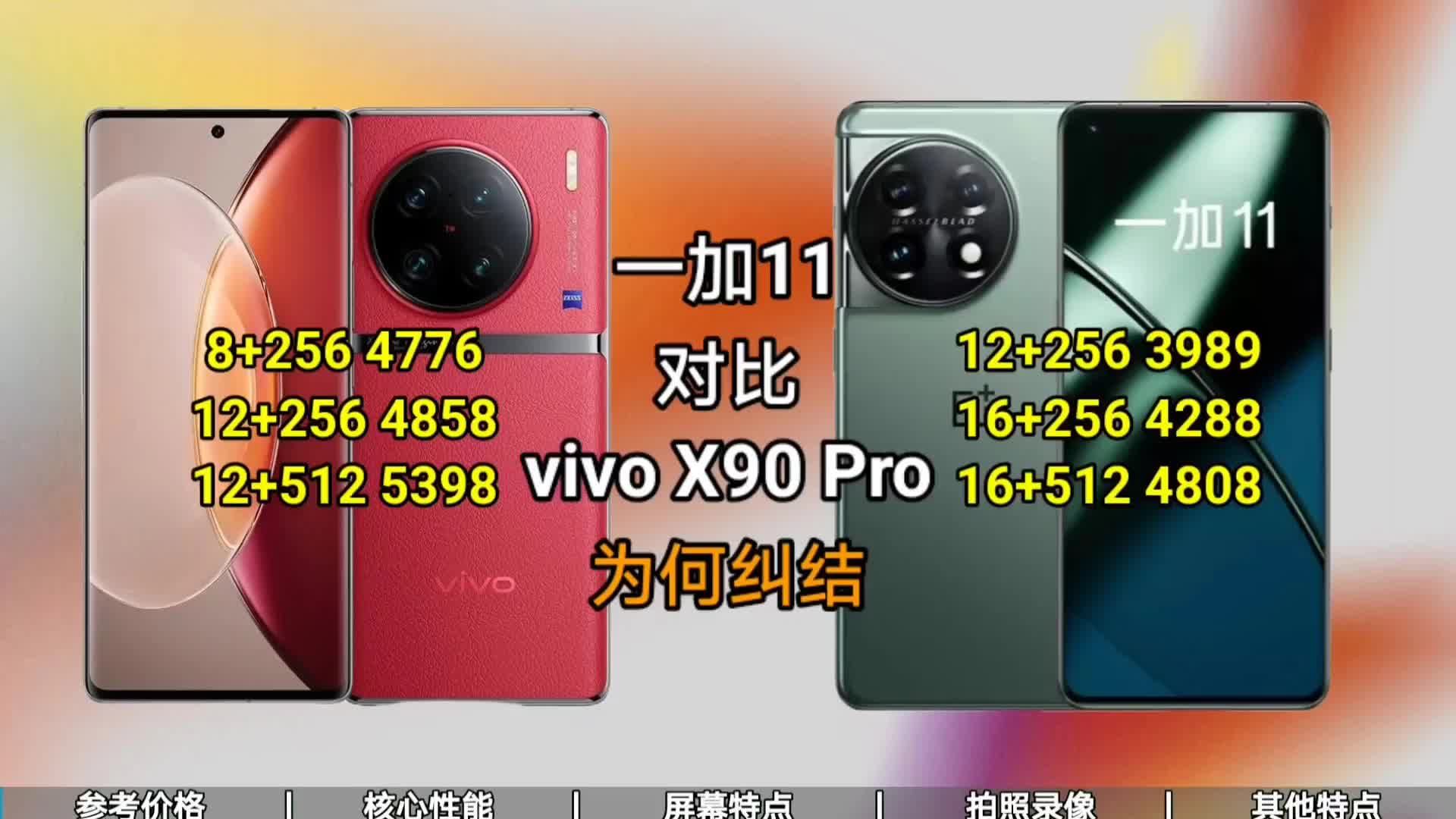 建议丨vivo X90 Pro对比一加11，什么情况下选择一加11？