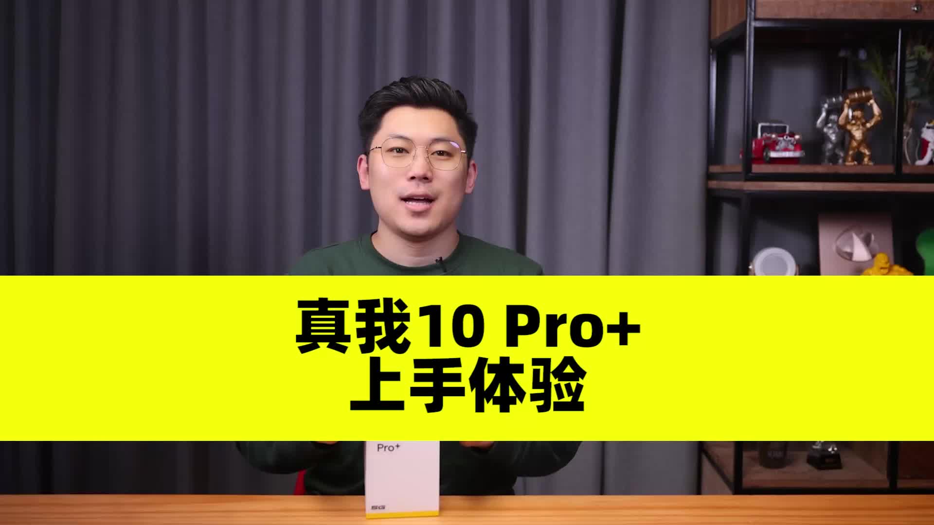 真我10 Pro+评测