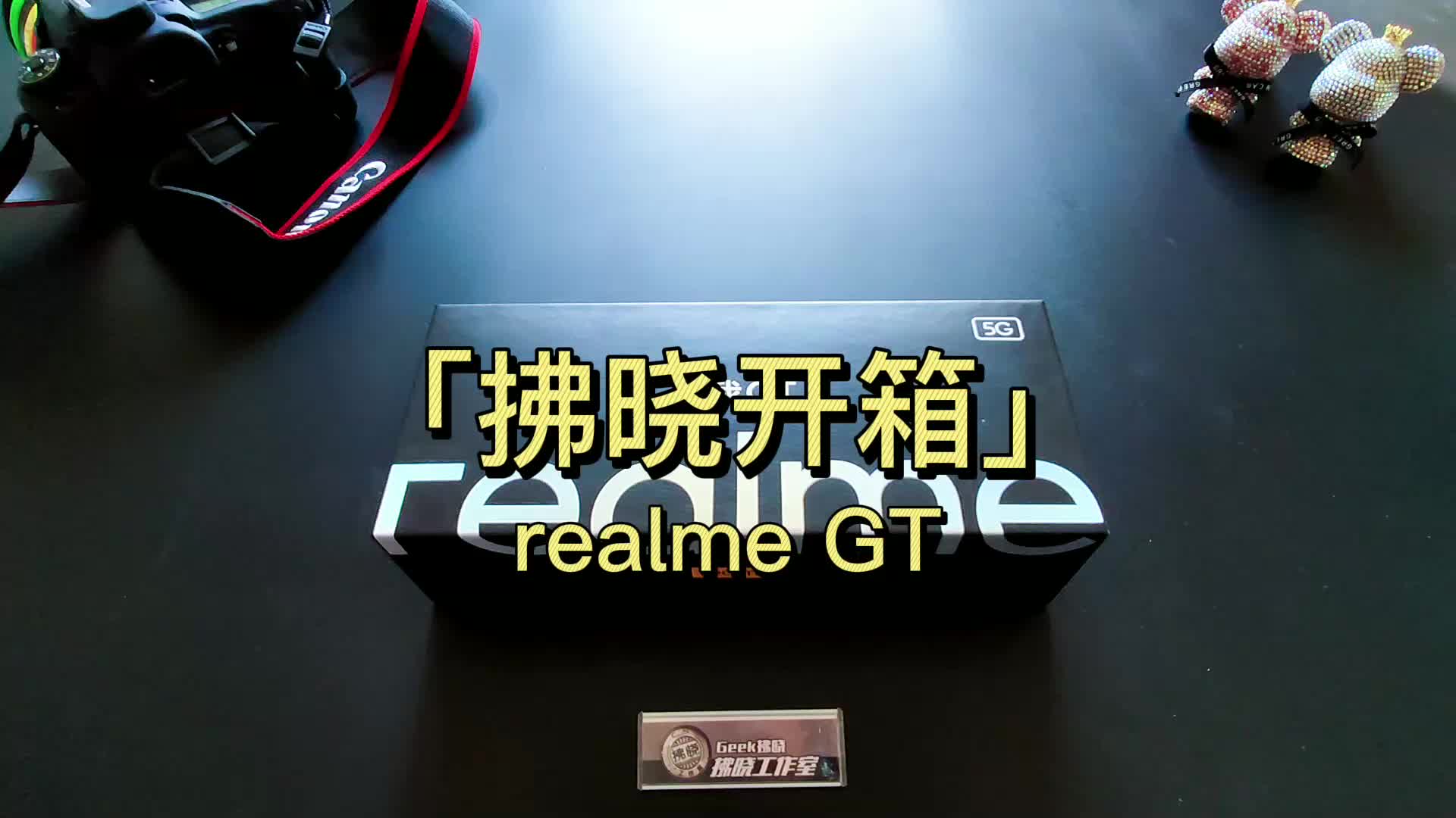 「拂晓开箱」realme真我GT: