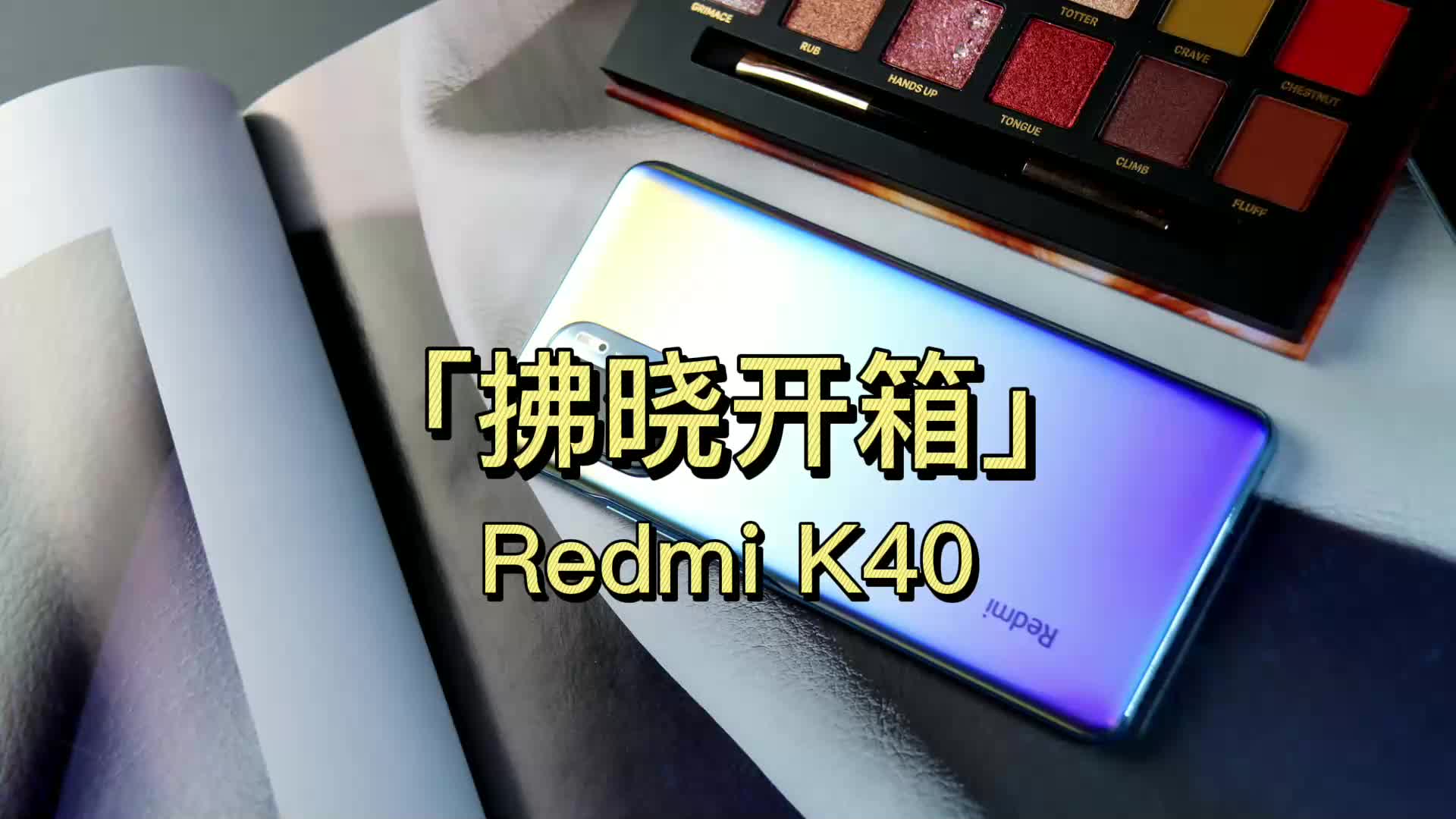 「拂晓开箱」Redmi K40: