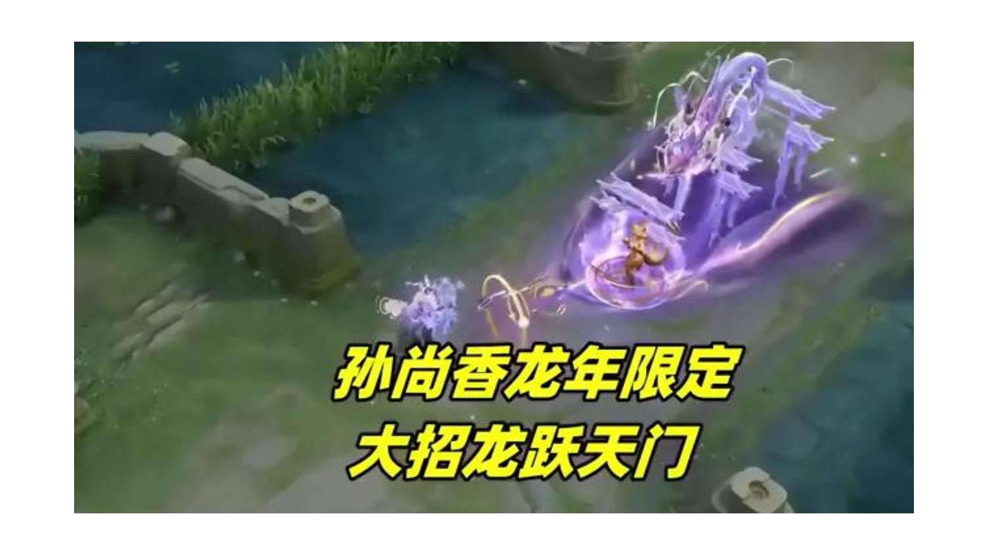 【王者荣耀】孙尚香龙年限定皮肤