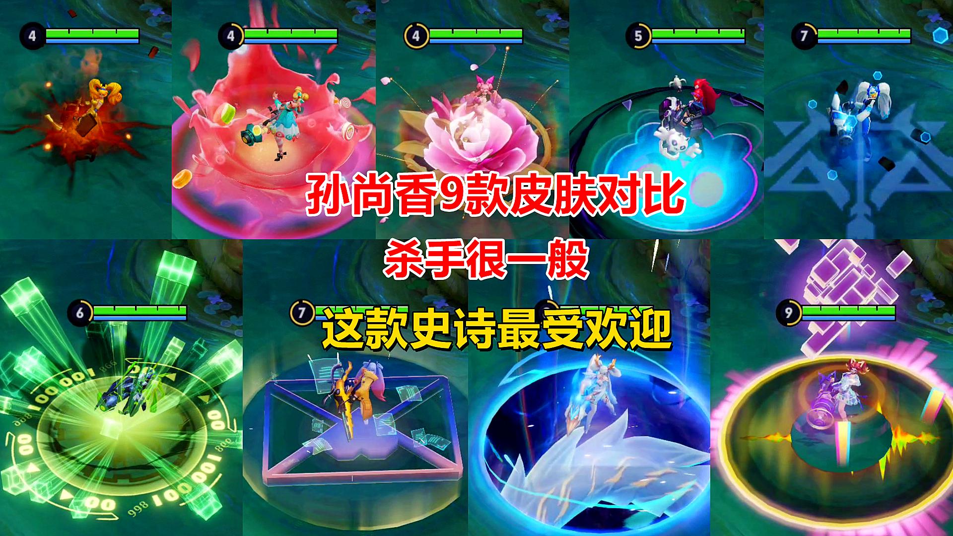 孙尚香9款皮肤对比，这款史诗最受欢迎！