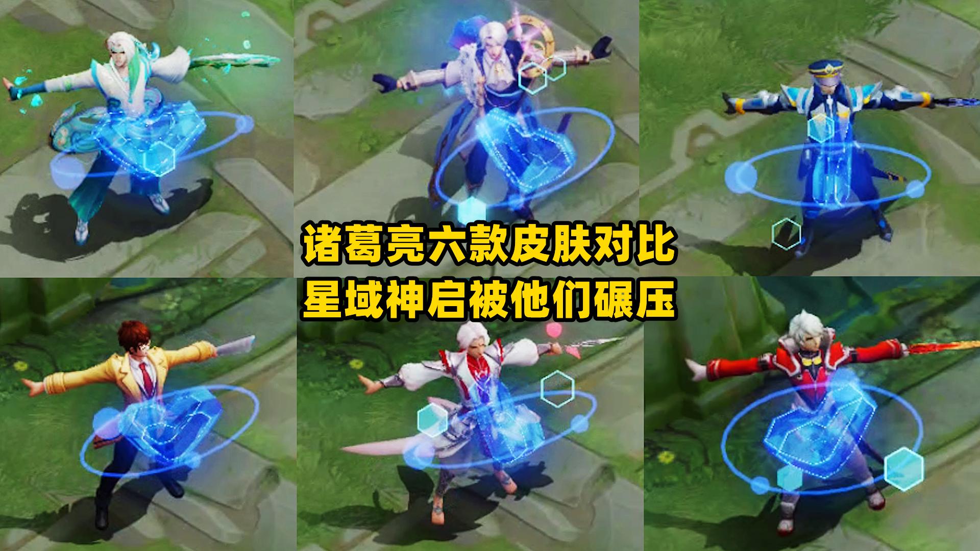 诸葛亮六款皮肤对比，星域神启被他们碾压