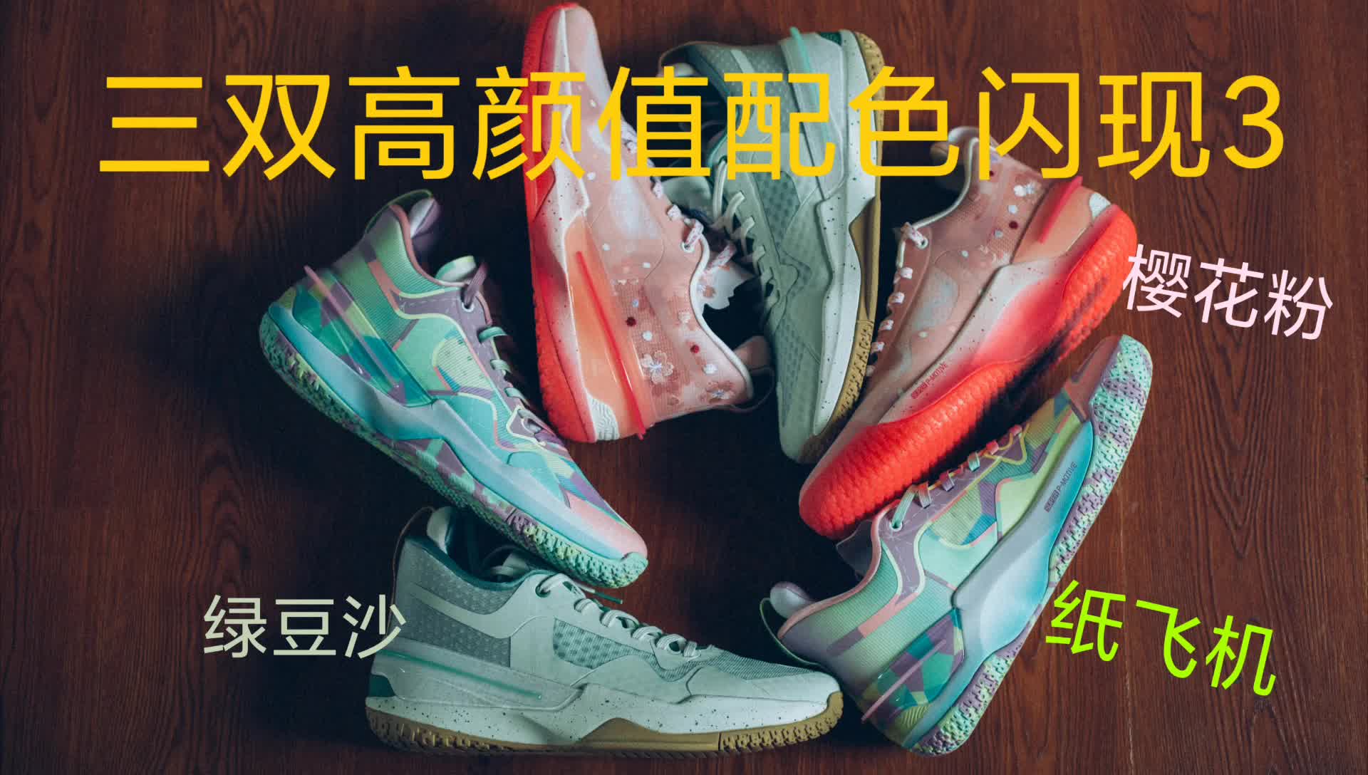三双适合夏天的清新配色闪现3