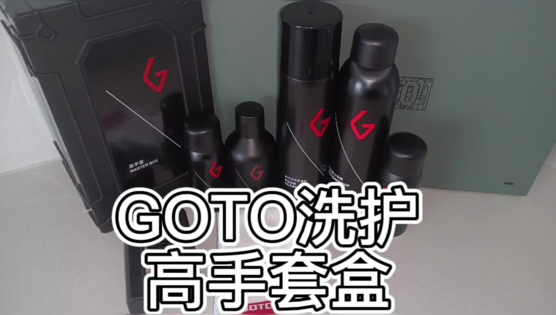 GOTO洗护高手套盒
