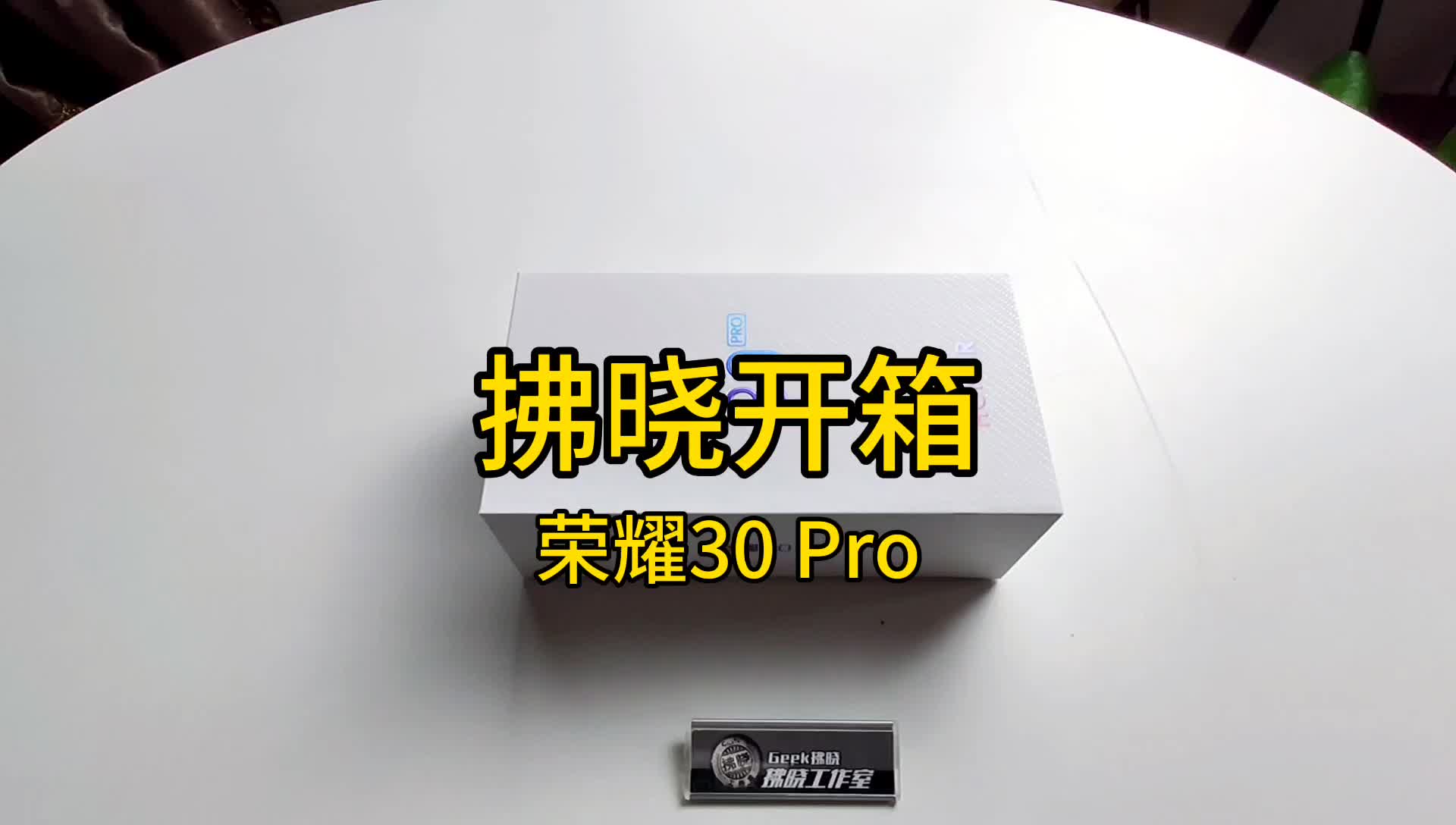 「拂晓开箱」荣耀30 Pro