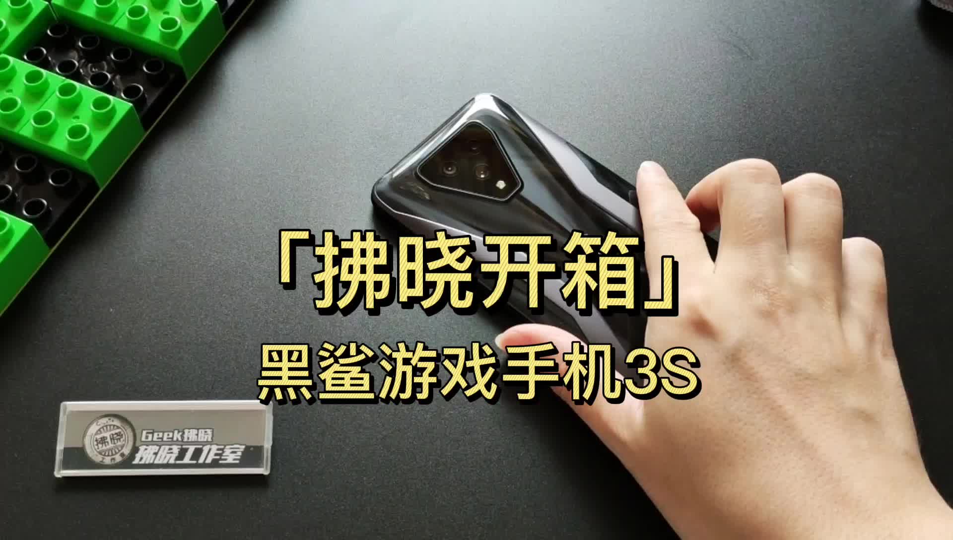 「拂晓开箱」黑鲨游戏手机3S