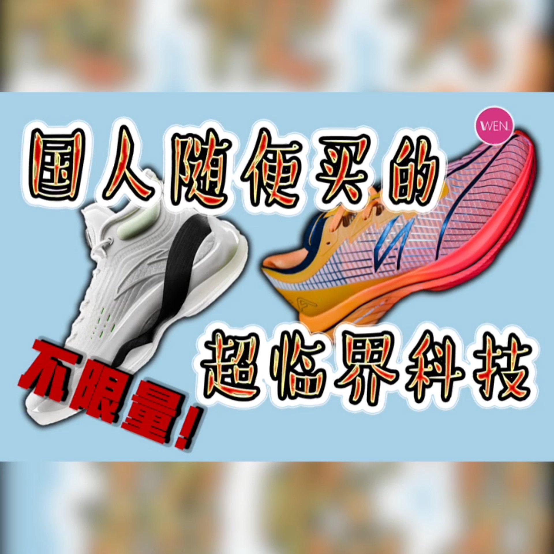 不限量的超临界科技,国人随便买