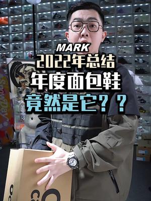 #面包鞋 #潮流穿搭 2022年的年度鞋