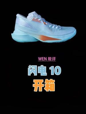 一款鞋买四双?闪电10开箱,中底有点意思