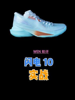 真的就差一点!闪电10实战测评#球鞋测评