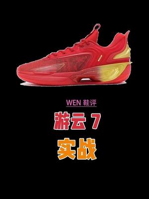 一双颜值在线,性价比不错的后卫鞋,游云7