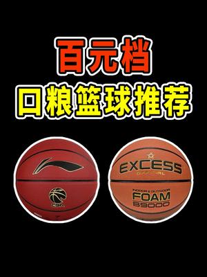 2颗百元档篮球推荐！