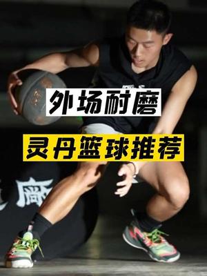 外场耐磨 灵丹篮球拆解测评