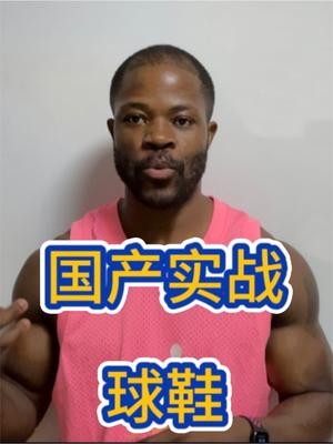 上半年最让我感到惊喜的一双国产实战球鞋！