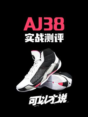 AJ38实战测评：对于我个人而言，它是一