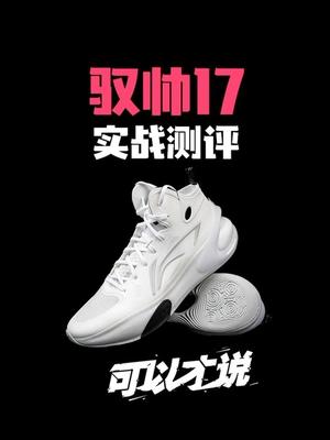 驭帅17实战测评：算得上是国产团队鞋里面