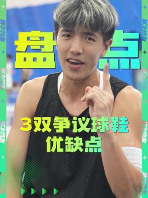 3双网络热门争议球鞋的优缺点盘点,还有哪