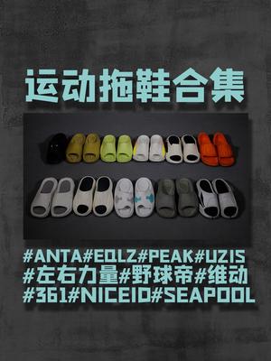 运动拖鞋怎么选？11双实穿体验分享！上脚