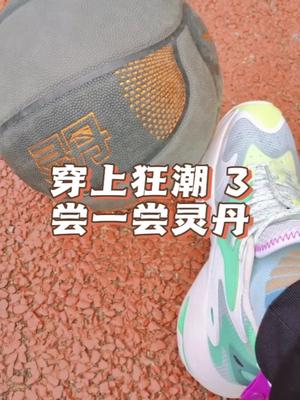 刚刚体验了一下#安踏灵丹 这么说吧,没有