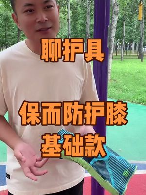 聊个打球用的护膝，以及对有膝盖伤病史朋友
