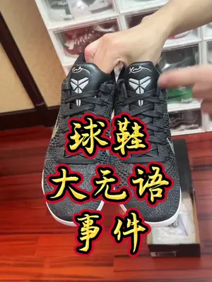 这真是我接触球鞋以来,最无语也是最奇葩的