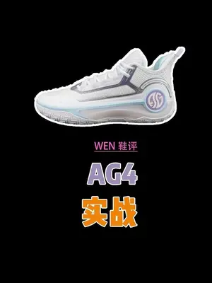 戈登的签名鞋很不戈登?AG4实战测评#球