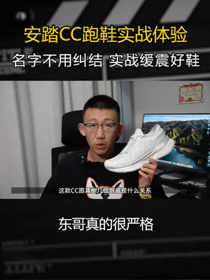 安踏CC跑鞋实战体验——名字不用纠结 实