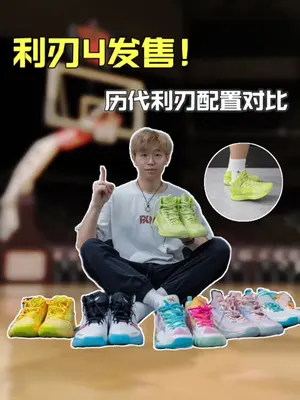 李宁利刃4开箱 历代利刃配置对比 #开箱