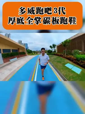 多威也出了厚底全掌碳板鞋了，这样的跑鞋什