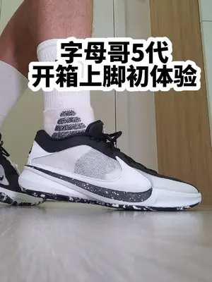 【布拉格方程】字母哥5代『开箱上脚初体验