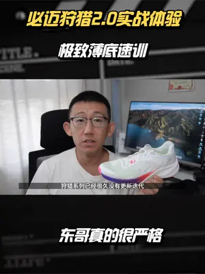 必迈狩猎2.0实战体验——极致薄底速训