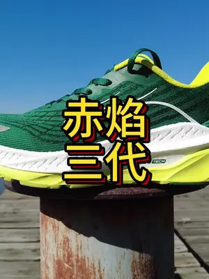 二开的缓震稳定跑鞋，赤焰3值得入