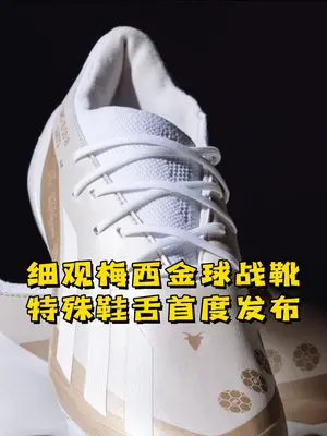 细观梅西金球战靴,特殊鞋舌首度发布 ##