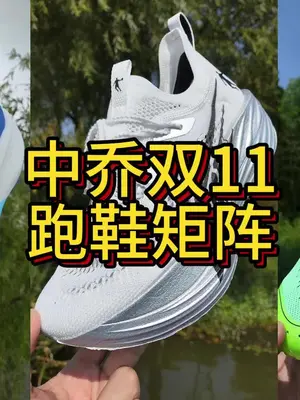 中乔体育双十一性价比跑鞋矩阵。飞影pla