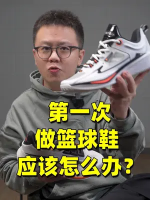 品牌第一次做篮球鞋,应该怎么办?xdm一