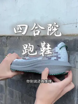 四合院主题跑鞋，那可太适合我了！@田教练