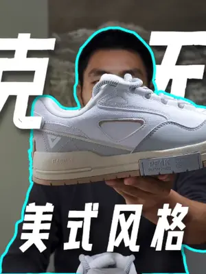 面包鞋新选择！匹克无糖#球鞋测评 #球鞋