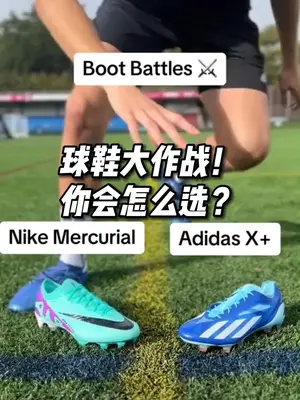 球鞋大作战,你会怎么选?#足球鞋 #足球
