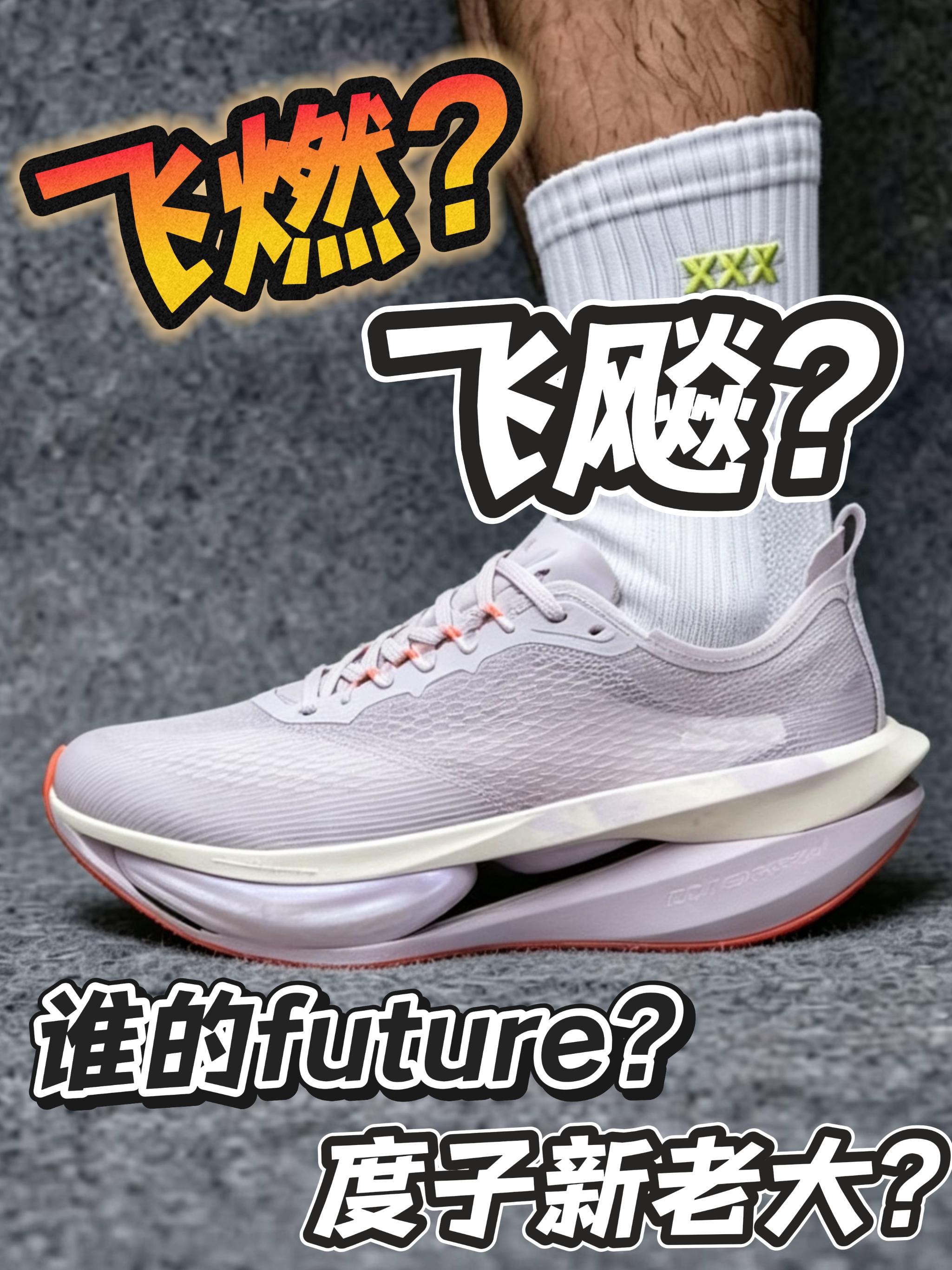 新的future要来了?｜前掌大夹心学谁呢!